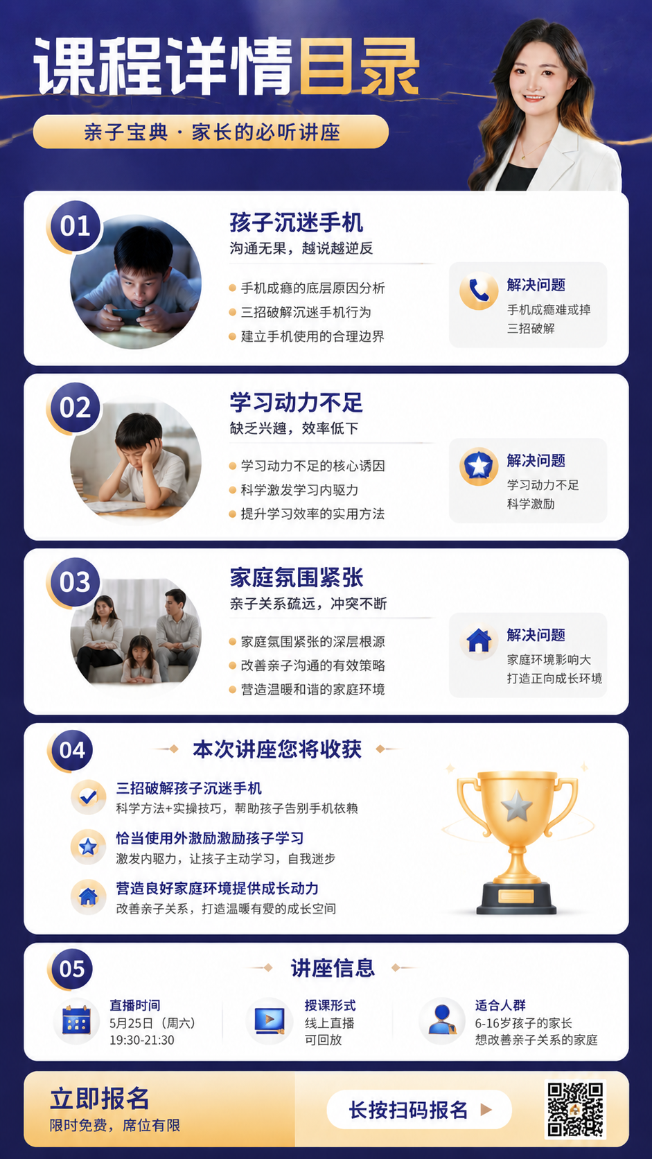 课程详情目录，包含手机使用、学习动力、家庭氛围和讲座信息。