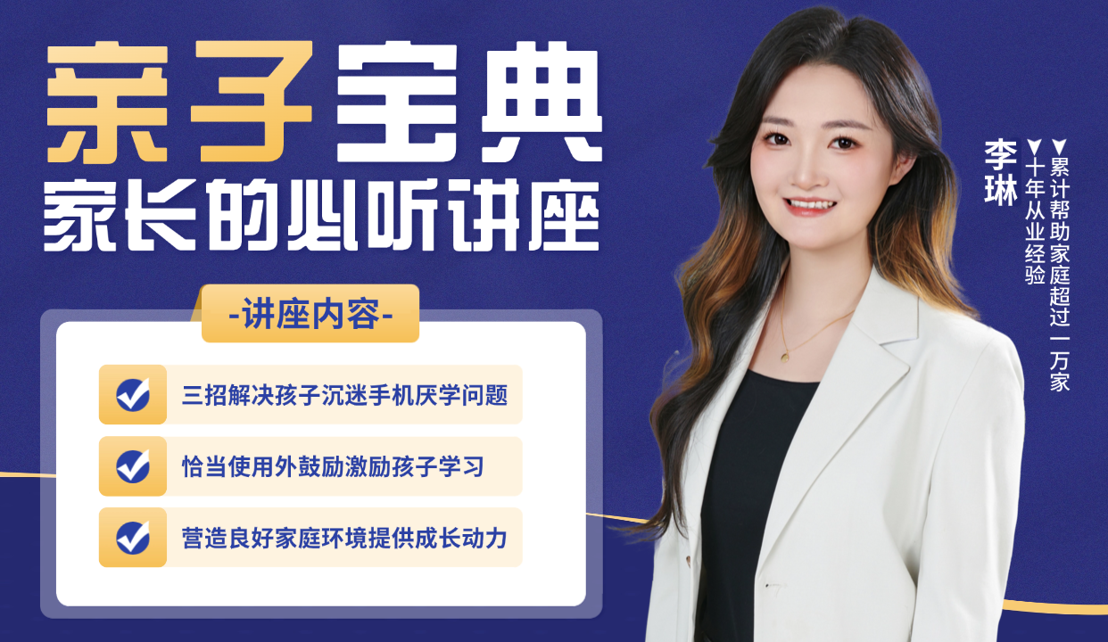 亲子宝典家长的必听讲座，讲座内容包括减少手机沉迷、激发学习动力、改善家庭环境。