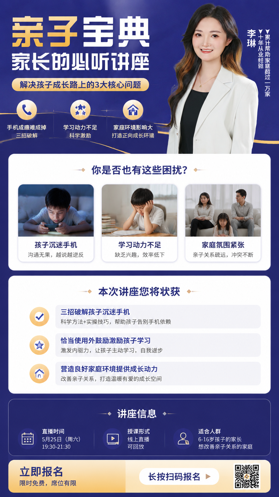 讲座介绍，包含孩子沉迷手机、学习动力不足、家庭氛围紧张等内容，以及报名二维码。